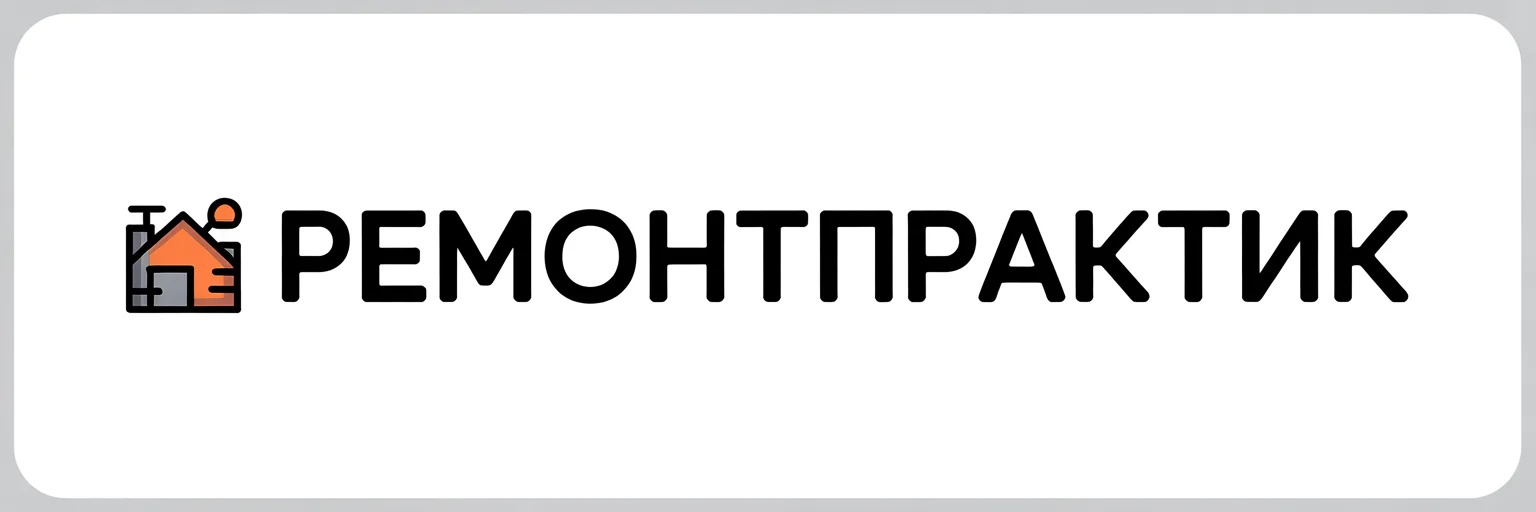 РемонтПрактик